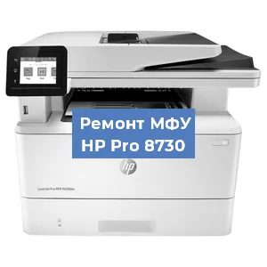 Замена МФУ HP Pro 8730 в Самаре